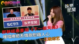 猫咪av站精选视频：經典重現《下一個天亮》 暖唱療癒系情歌慰藉人心 完整版