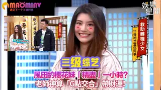 【猫咪av站】一小時？老師神算「G點交合」帶財運！ 现场高清截图