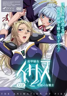 91视频官方收录：装甲騎女愛麗絲。第二章