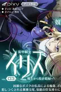 装甲騎女愛麗絲。第三章 手机浏览器流畅观看预览