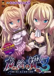 猫咪av站栏目：魔将的献祭3。前编 精彩封面