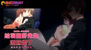 91视频官方收录：给羽田野先生添麻烦了