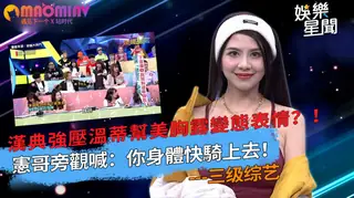 猫咪av站题材必看：溫蒂幫美胸露變態表情？！憲哥旁觀喊：你身體快騎上去！ 封面图