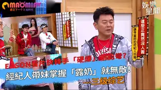 不能彎？經紀人帶妹掌握「露奶」就無敵！ 手机浏览器流畅观看预览