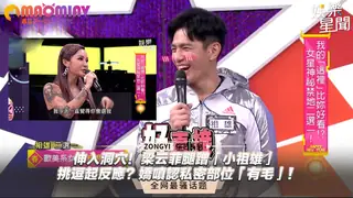 菲腿蹭「小祖雄」挑逗起反應？嬌嗔認私密部位「有毛」 - 高清流媒体极速加载