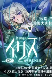 装甲騎女愛麗絲。第四章 - 高清在线观看