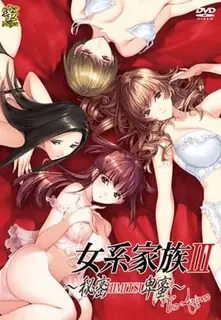 女系家族III ～秘密HIMITSU卑蜜。 - 实时更新的高清猫咪av站资源