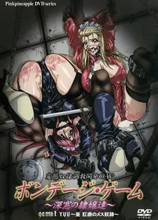 91社区热议作品：束缚游戏。卷一 实拍