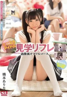 [中文字幕] 考入成功高原将来慢跑来往维持童年迷你裙偶像之旅Refre Extreme Back Opful Course 桥本有奈奈 玩家亲测好评资源