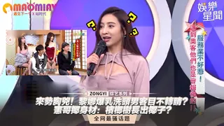 【猫咪av站】黎娜爆乳洗頭男客目不轉睛？憲哥揶身材：檳榔樹長出椰子？ 现场高清截图