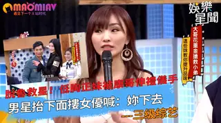 低胸正妹被康哥伸禮儀手 男星抬下面摟女優喊：妳下去 - 高清流媒体极速加载