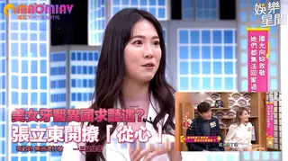 查看 牙醫異國求豔遇？張立東開撩「從心」喜歡妳 無感遭打槍 的详细介绍与播放