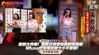 猫咪av站栏目：鐵肺正妹穿低胸戰袍踢館 Miusa挖深溝自認大小不會輸！ 精彩封面