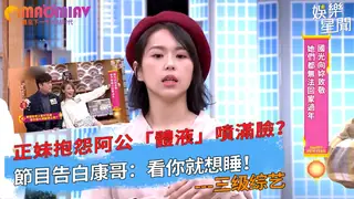 【猫咪av站】抱怨阿公「體液」噴滿臉？節目告白康哥：看你就想睡！ 现场高清截图