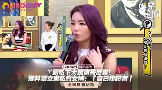 91社区热议作品：下大罵康哥屁臭！爆料張立東私約女神：「自己找記者」 实拍