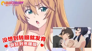 没想到转眼就发育良好到亮瞎眼 - 实时更新的高清猫咪av站资源