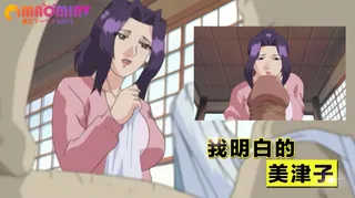 我明白的 美津子 优质原创视频在线直达
