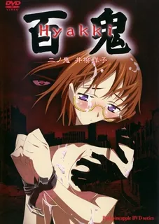 91社区热议作品：百鬼。第二卷 实拍