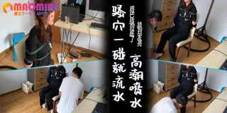 猫咪av站栏目：捆绑小母狗用最屈辱的方式折磨丝袜套头上玩弄 精彩封面