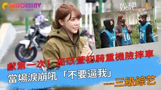巫苡萱初騎重機險摔車 當場淚崩吼「不要逼我」 - 1080P超清画质展示图