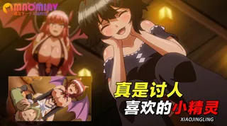 真是讨人喜欢的小精灵 - 高清流媒体极速加载