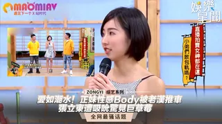 91视频推荐：正妹性感Body被老漢推車 張立東遭吸吮驚見巨草莓 手机在线播放