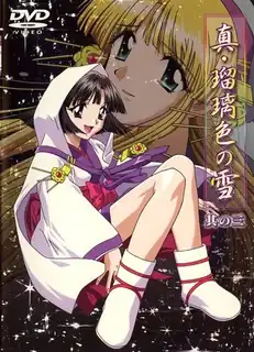 91社区热议作品：真·瑠璃色之雪。卷三 实拍