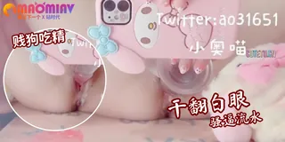 正在播放：玩弄骚穴白浆都出来了 (猫咪av站频道)