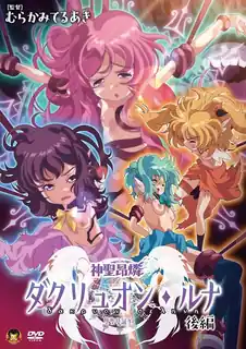 神聖昂燐達克里昂·露娜。Vol.2 - 高清在线观看