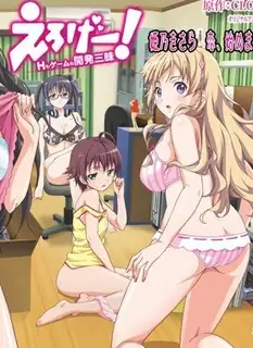 色情游戏！H与游戏开发热情。卷一 - 1080P超清画质展示图