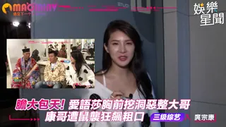 愛語莎胸前挖洞惡整大哥 康哥遭鼠襲狂飆粗口 - 1080P超清画质展示图