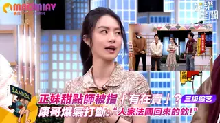 康哥爆氣打斷：人家法國回來的欸！ - 极具视觉冲击力的猫咪av站内容