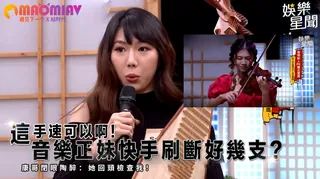 91视频官方收录：正妹快手刷斷好幾支？康哥閉眼陶醉：她回頭檢查我！