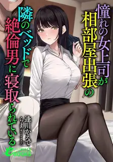 猫咪av站栏目：我敬佩的女上司出差时，在隔壁床上被一个性欲旺盛的男人勾引。下卷 精彩封面