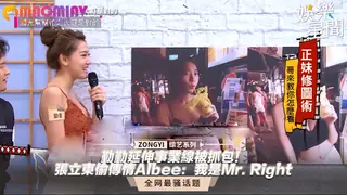 猫咪av站栏目：勤延伸事業線被抓包！張立東偷傳情Albee：我是Mr. Right 精彩封面