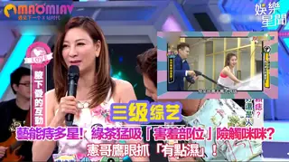 查看 綠茶猛吸「害羞部位」險觸咪咪？憲哥鷹眼抓「有點濕」！ 的详细介绍与播放