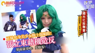 猫咪av站精选视频：張立東藉機造反 狠敲康哥嗆：皮條客！ 完整版