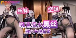 极品cos骚逼母狗 玩家亲测好评资源