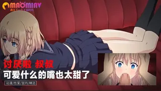 讨厌啦 叔叔 可爱什么的嘴也太甜了 - 高清在线观看