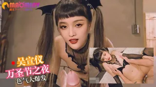 Al—吴宣仪 万圣节之夜色气大爆发 玩家亲测好评资源