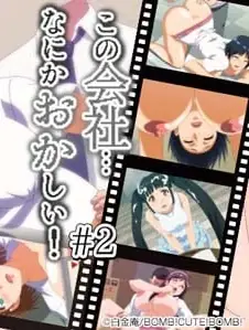 猫咪av站高分作品推荐：这家公司有问题。。！下卷