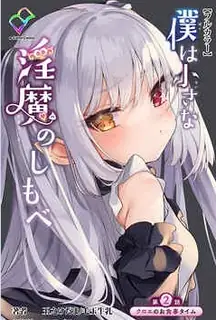 正在播放：我是嬌小魅魔的忠實僕人。後编 (猫咪av站频道)