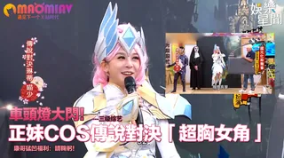 猫咪av站栏目：正妹COS傳說對決「超胸女角」 康哥猛凹福利：請鞠躬！ 精彩封面