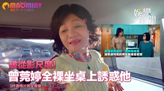 曾莞婷全裸坐桌上誘惑他 3秒激情片網全看傻 - 极具视觉冲击力的猫咪av站内容