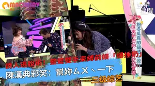 籃籃雙手束縛前傾「爆捶奶」 陳漢典邪笑：幫妳ㄙㄨˋ一下 完整无删减版在线看