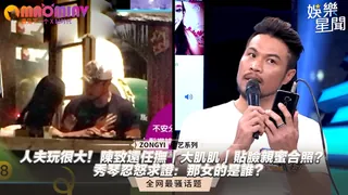 猫咪av站高分作品推荐：陳致遠任撫「大肌肌」貼臉親蜜合照？秀琴忍怒求證：那女的是誰？