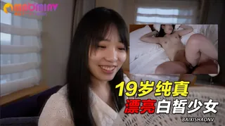 猫咪av站栏目：数量有限！！19岁纯真漂亮白皙少女，略微长大了一点 精彩封面