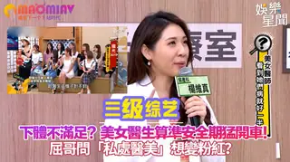 91视频官方收录：美女醫生算準安全期猛開車！屈哥問「私處醫美」想變粉紅？