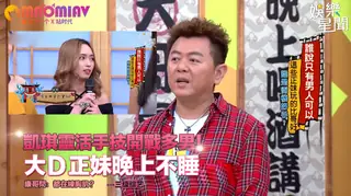 開戰多男！大Ｄ正妹晚上不睡 康哥問：都在練胸肌？ 手机浏览器流畅观看预览