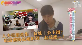 91视频官方收录：暈船當街「揉妹」公主抱？電話懺悔被她頂到「起反應」！